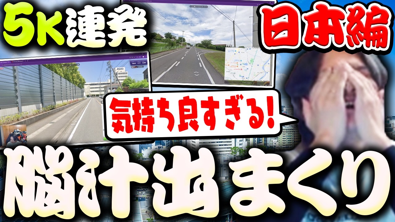 【日本編】5K連発の脳汁出まくりで更に深みにハマっていくade【ジオゲッサー/雑談】