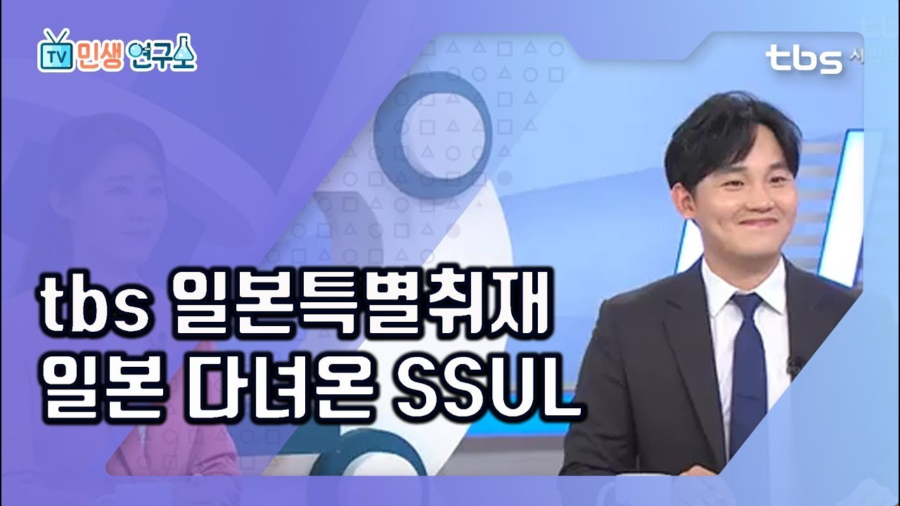 광복절 ♨tbs 일본특별취재팀♨ 후기는요? '양심'과 '혐한 극우'로 나뉜 일본 [TV민생연구소/안진걸/곽현화/박철민]