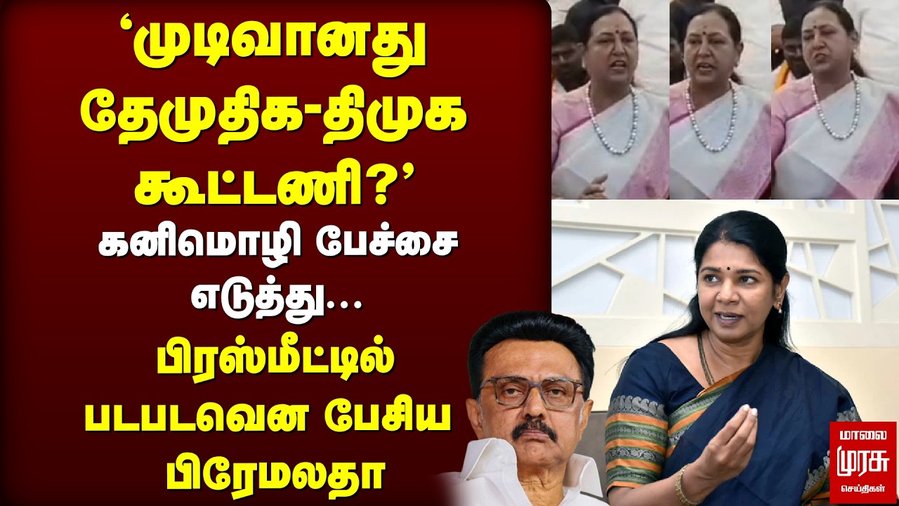 'முடிவானது DMK - DMDK கூட்டணி?' | Premalatha | Kanimozhi