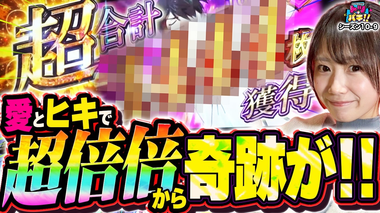 化物愛がヒキに変わって自己記録更新の倍倍チャンス！トツパチDUO！！159話［パチンコ］［パチスロ］【スロット】【スマスロ 化物語】