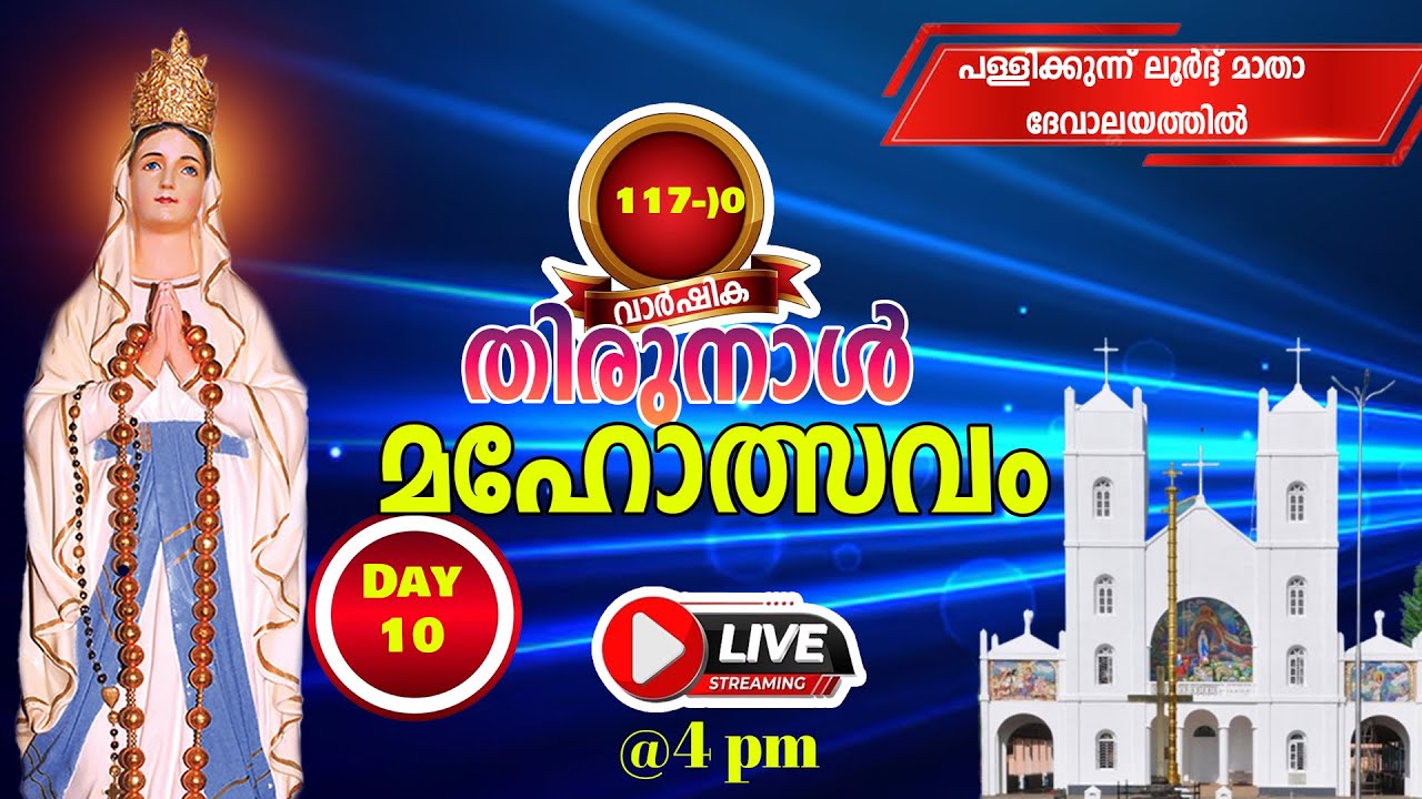 പള്ളിക്കുന്ന് ലൂർദ്ദ് മാതാ ദേവാലയത്തിൽ തിരുനാൾ മഹോത്സവം 2025 ഫെബ്രുവരി 11  LIVE @.4 pm