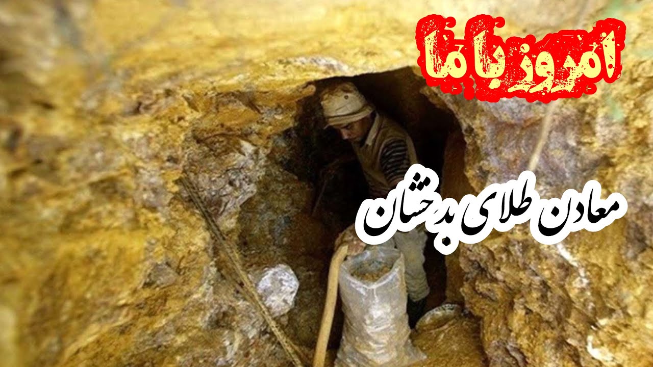 نحوه استخراج طلا در معادن یفتل پایان بدخشان How to extract gold in Badakhshan mines