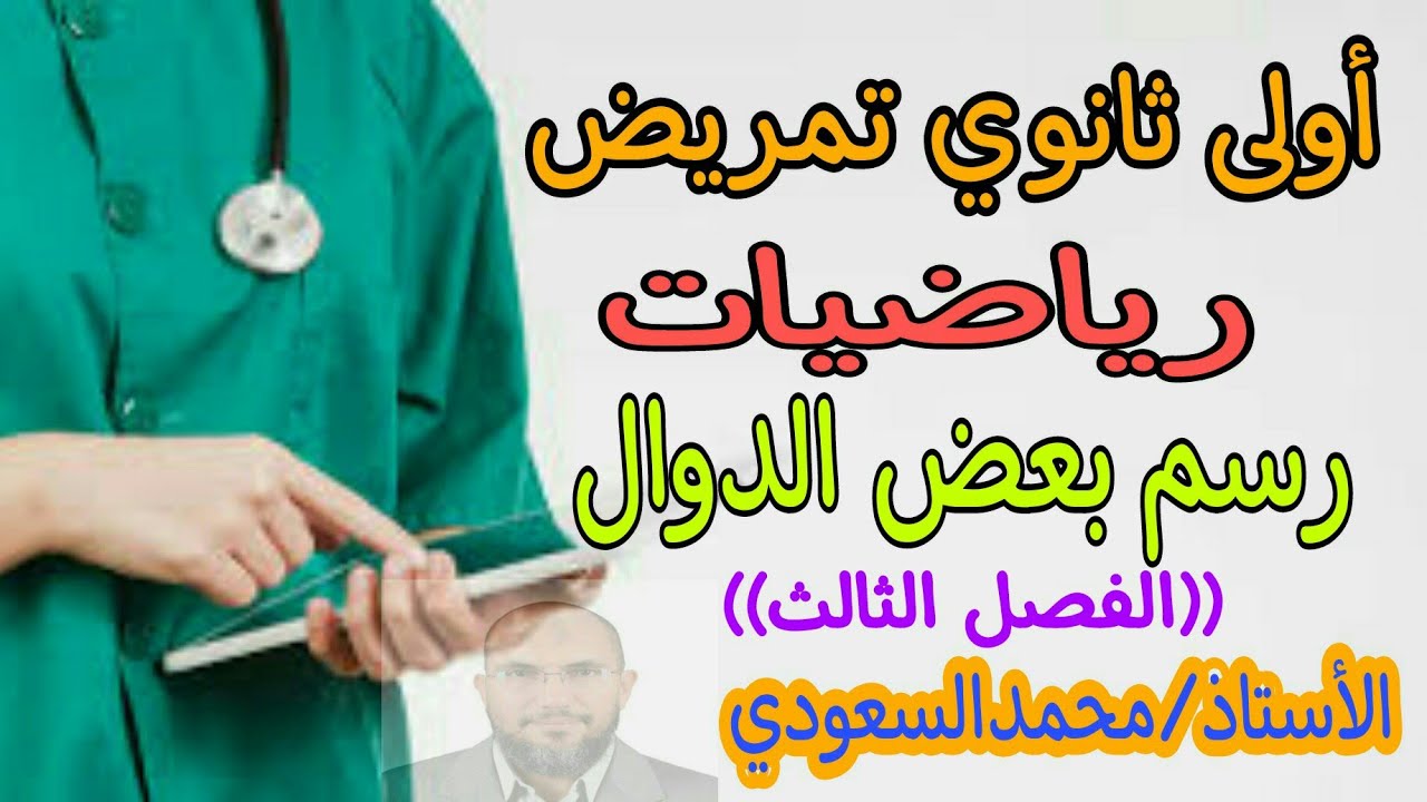 رسم بعض الدوال ، الدرس10 رياضيات ، أولى ثانوي تمريض ، الفصل الثالث