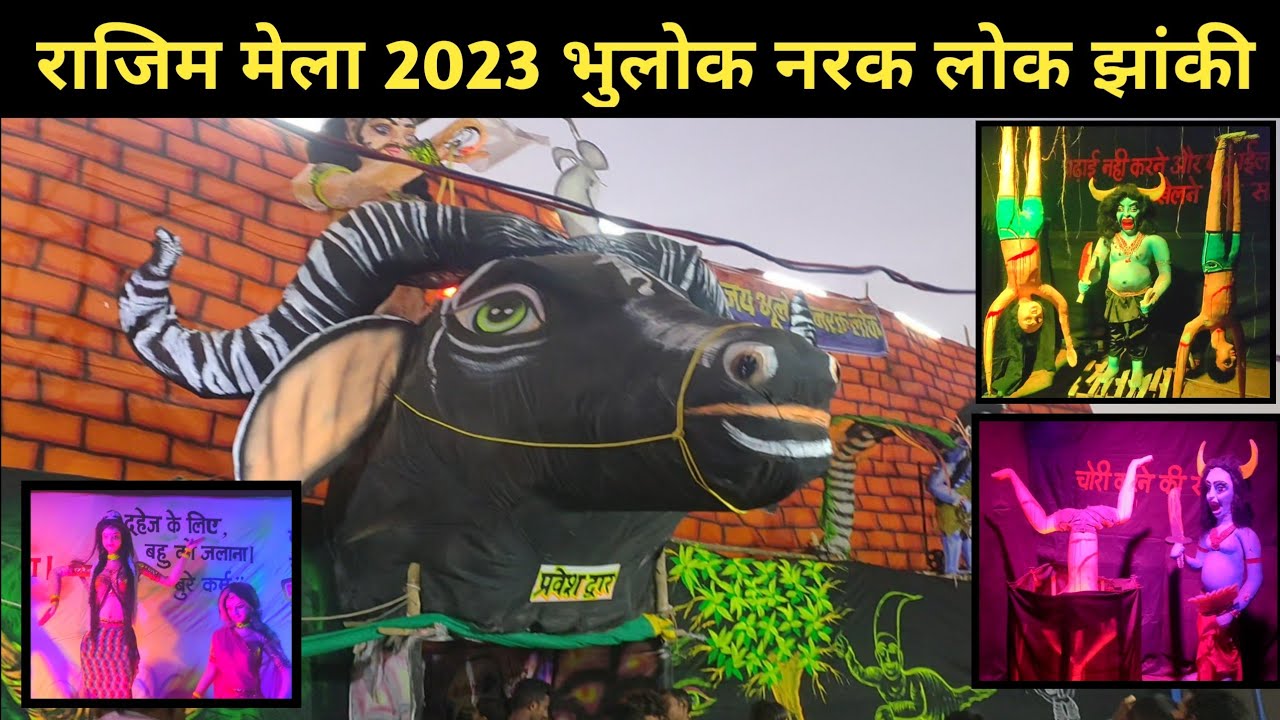 राजिम मेला 2023 | rajim mela 2023 | भूतिया पंडाल | भूलोक नरक लोक झांकी | narak lok jhanki | rajim