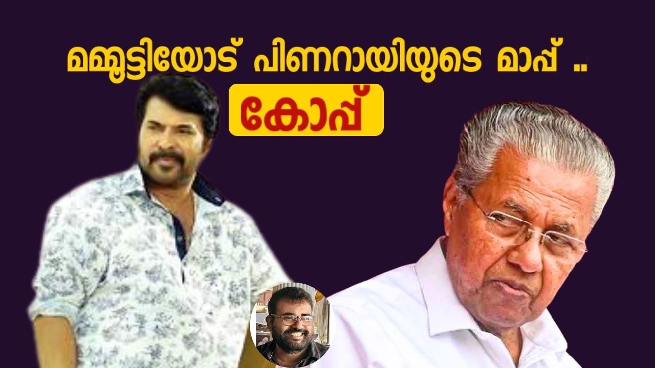 മമ്മൂട്ടിയോട് മാപ്പു പറഞ്ഞു വോട്ടു ബാങ്ക് നിറക്കാൻ തന്ത്രം മെനയുന്ന മുഖ്യൻ | Jose Thomas |Mammootty