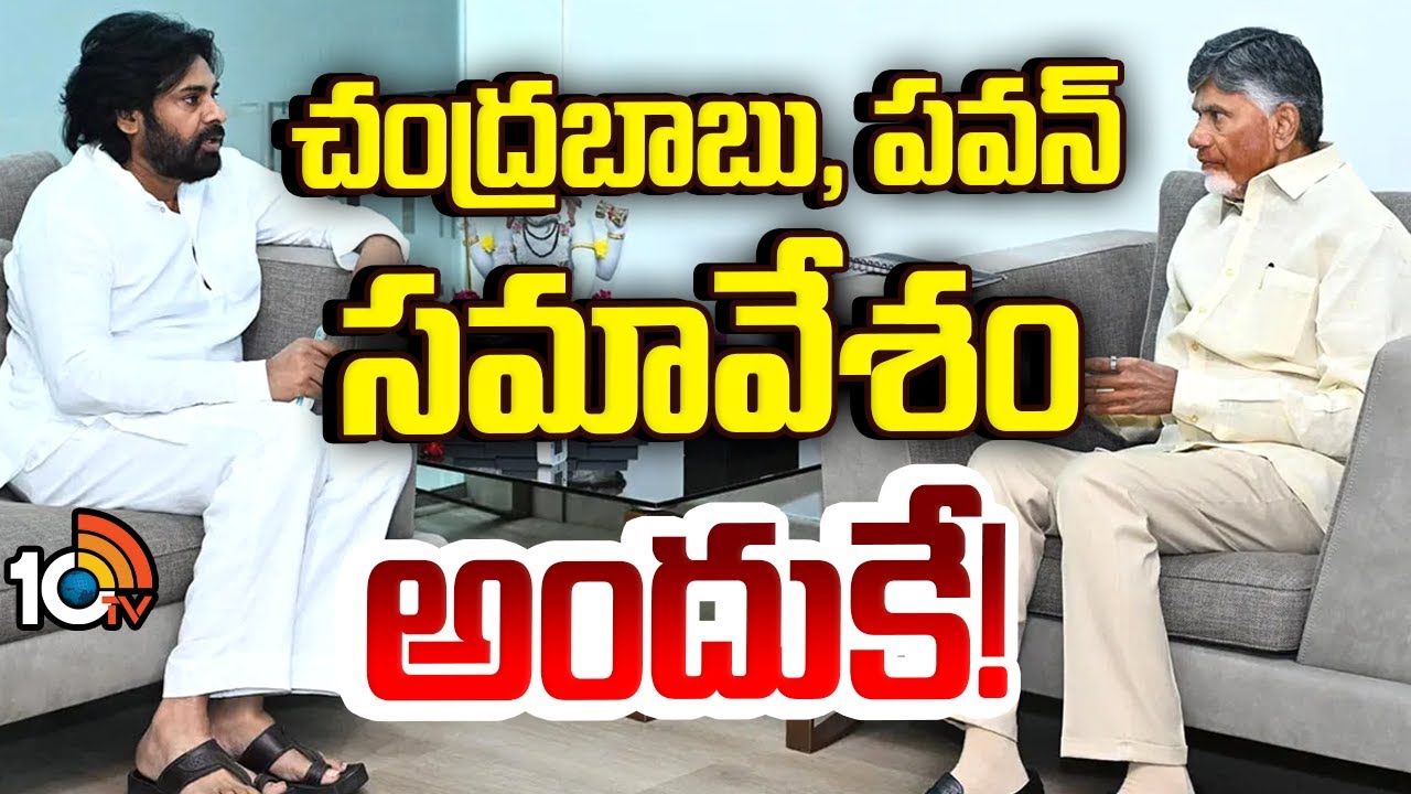ముగిసిన సీఎం చంద్రబాబు, డిప్యూటీ సీఎం పవన్ భేటీ | CM Chandrababu, Deputy CM Pawan Meeting Concluded