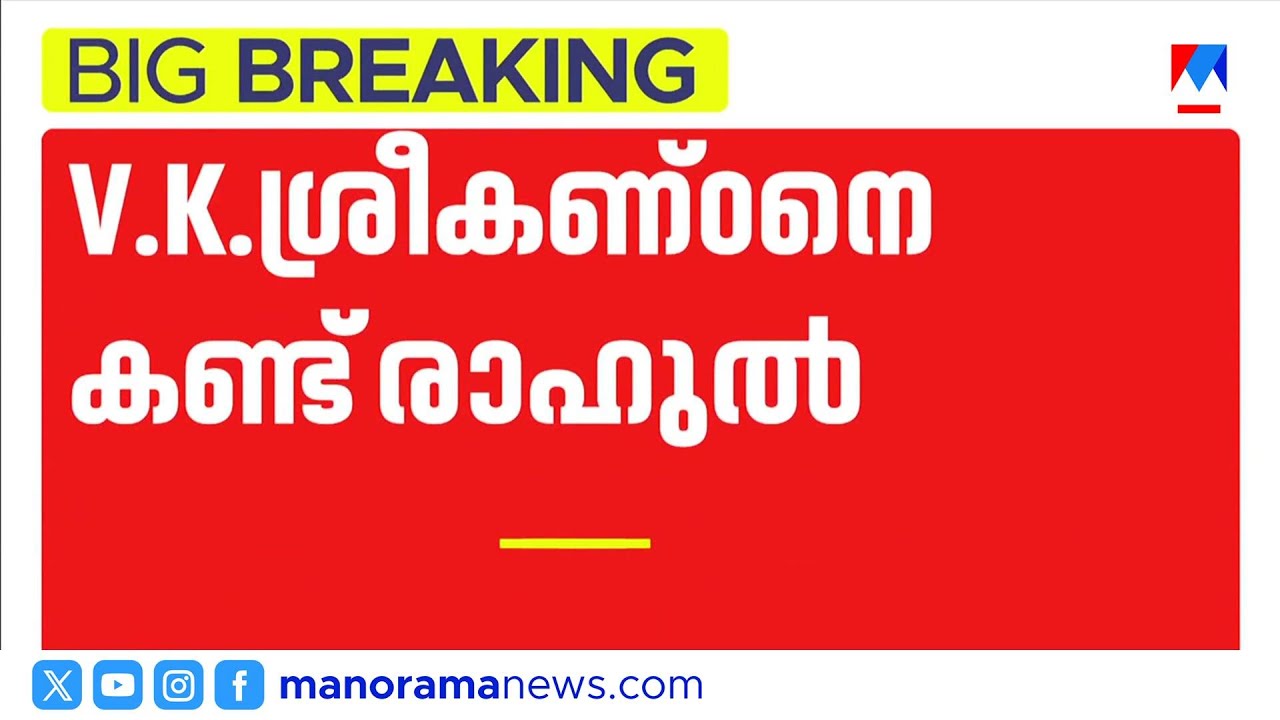 വി.കെ.ശ്രീകണ്ഠനെ കണ്ട് രാഹുൽ മാങ്കൂട്ടത്തിൽ; ഇരുവരും കണ്ടത് അടൂരിലെ ഹോട്ടലില്‍ |Rahul Mamkootathil