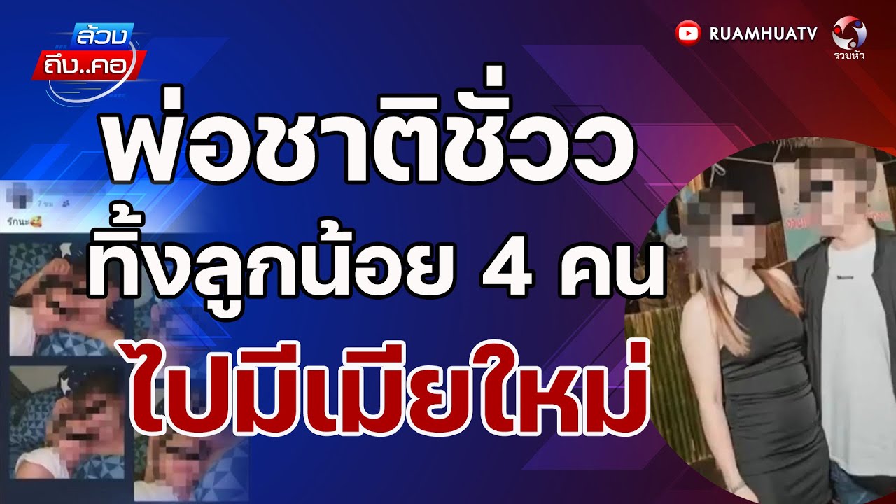 พ่อชาติชั่วว ทิ้งลูกน้อย 4 คน ไปมีเมียใหม่ l ล้วงถึงคอ