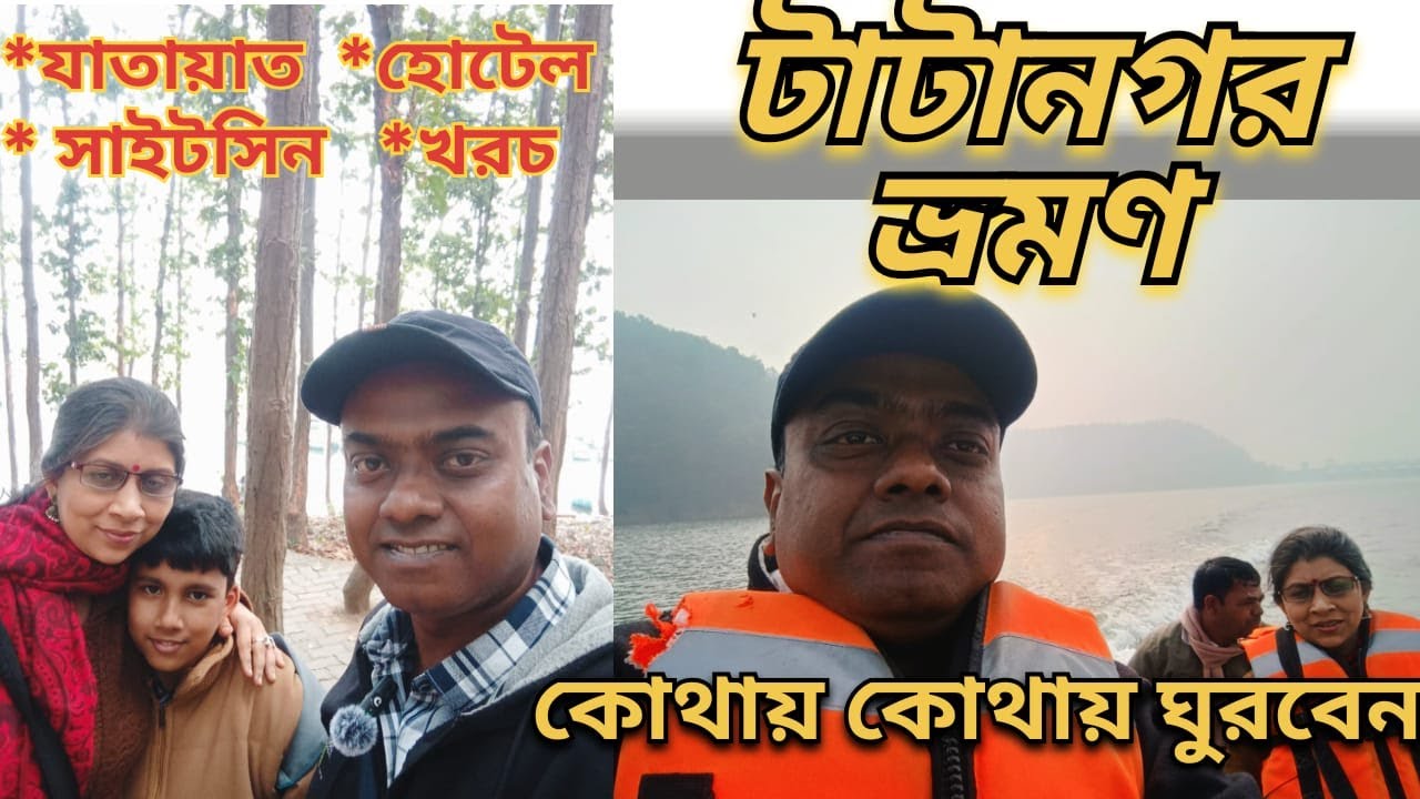 কলকাতা থেকে টাটানগর ভ্রমন  । জামশেদপুর ভ্রমণ গাইড | Tatanagar Tour|Tatanagar Tourist Places| Sakchi।