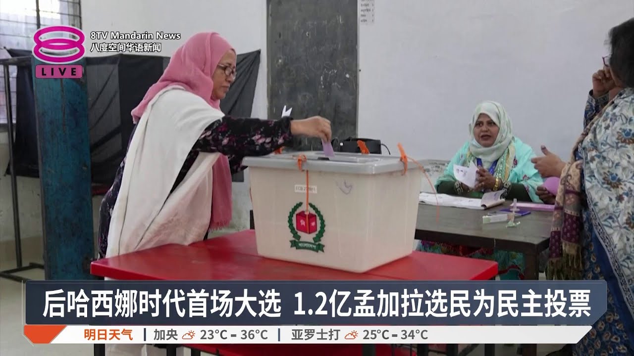后哈西娜时代首场大选 1.2亿孟加拉选民为民主投票【2026.02.12 八度空间华语新闻】