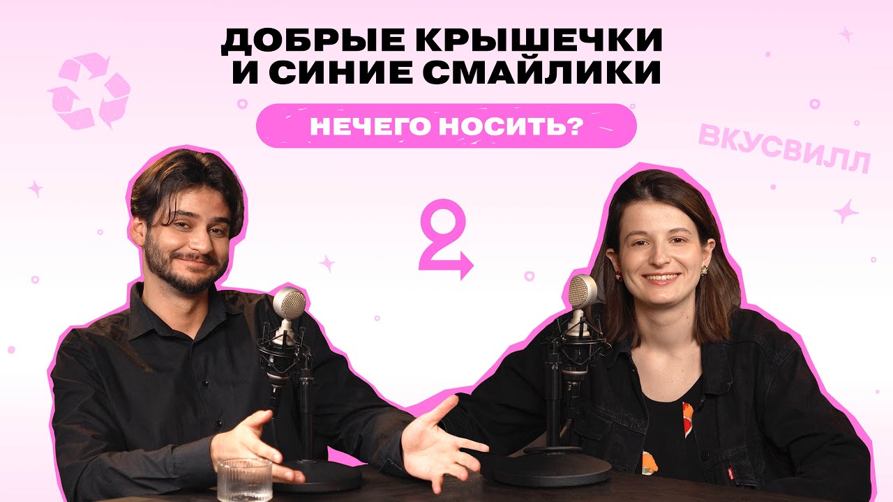 Как сделать магазин экологичнее? Опыт ВкусВилл // Подкаст «НЕЧЕГО НОСИТЬ?»