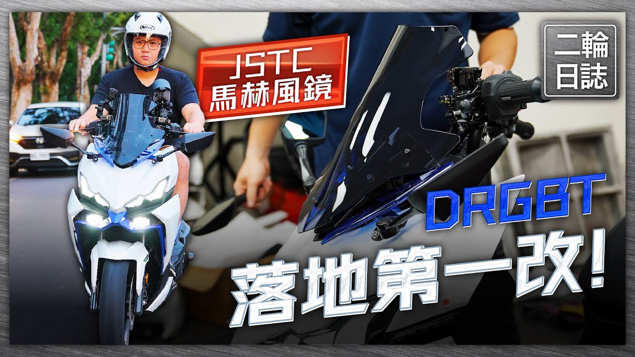 DRGBT落地改！JSTC馬赫風鏡｜讓整體車身線條更完美的改裝品！ #JSTC #drg #速克達改裝