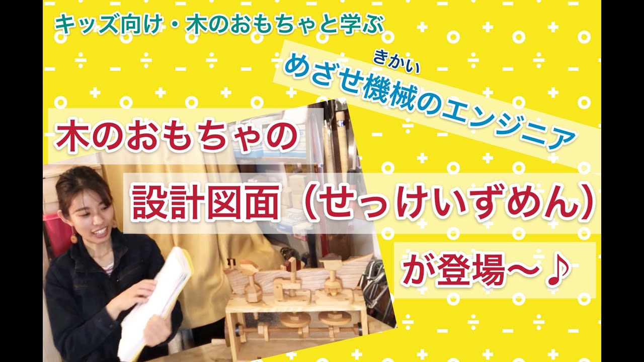 木のおもちゃの設計図面登場♪～めざせ機械のエンジニア_vol.12