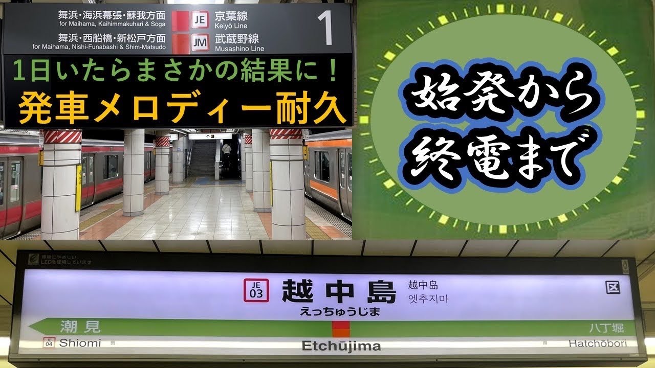 【即切りの聖地】京葉線越中島駅の発車メロディー始発から終電まで待ったらまさかの結果に⁉︎