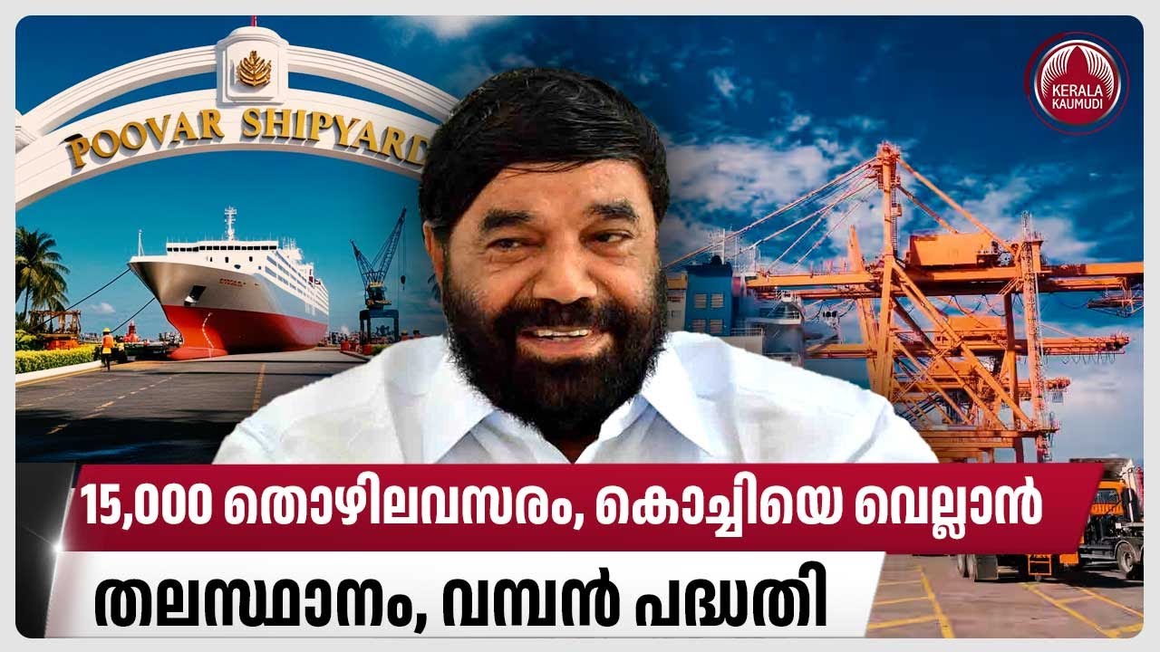 15,000 തൊഴിലവസരം, കൊച്ചിയെ വെല്ലാന്‍ തലസ്ഥാനം, വമ്പന്‍ പദ്ധതി | Poovar Shipyard Project