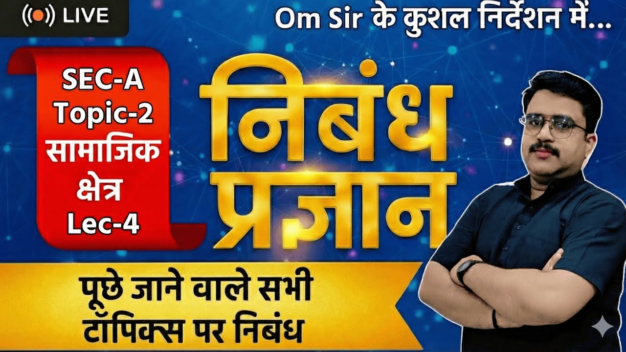 Essay - सामाजिक क्षेत्र | खंड-क | टॉपिक-2 | LEC-4  |ROARO aur PCS Essay #iasprep #ompandey