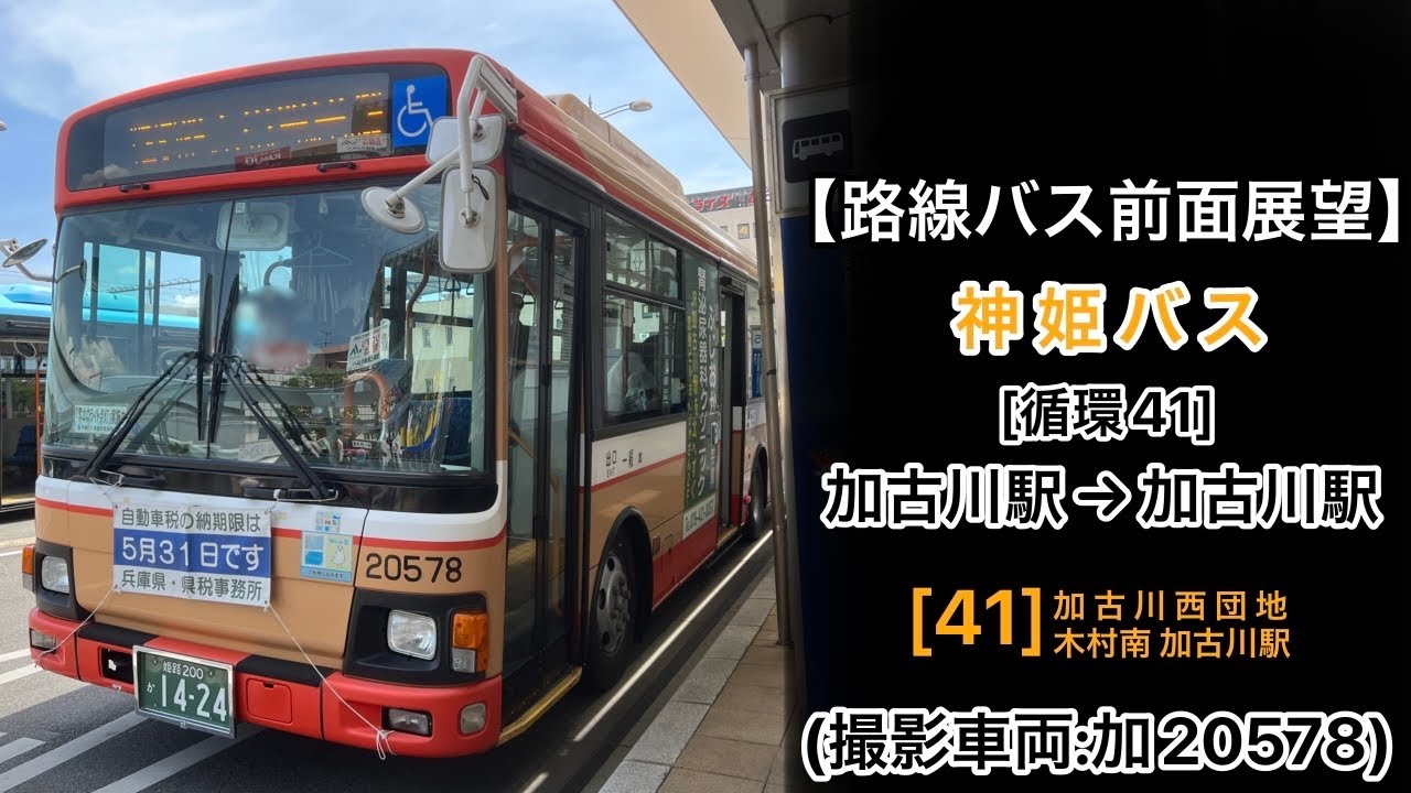 前面展望 神姫バス[循環41]加古川駅〜加古川西団地〜加古川駅