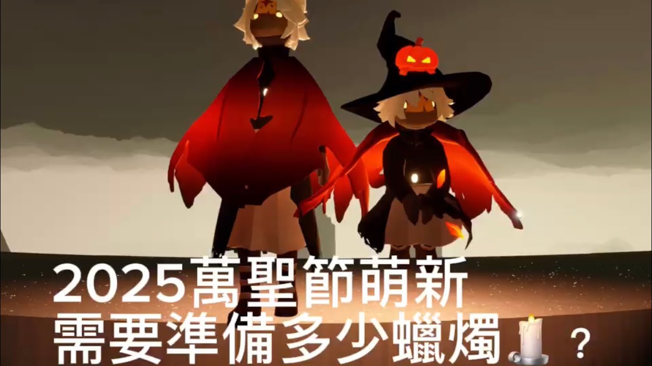 Sky光遇。2025年才加入的光子，萬聖節🎃需要準備燃燒多少蠟燭🕯️？！