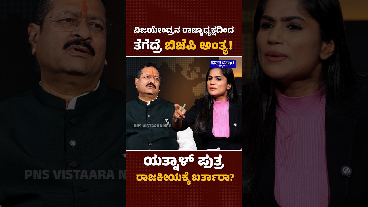 Yatnal Interview: ವಿಜಯೇಂದ್ರನ ರಾಜ್ಯಾಧ್ಯಕ್ಷದಿಂದ ತೆಗೆದ್ರೆ ಬಿಜೆಪಿ ಅಂತ್ಯ!Vidya Malnad | PNS Vistaara News