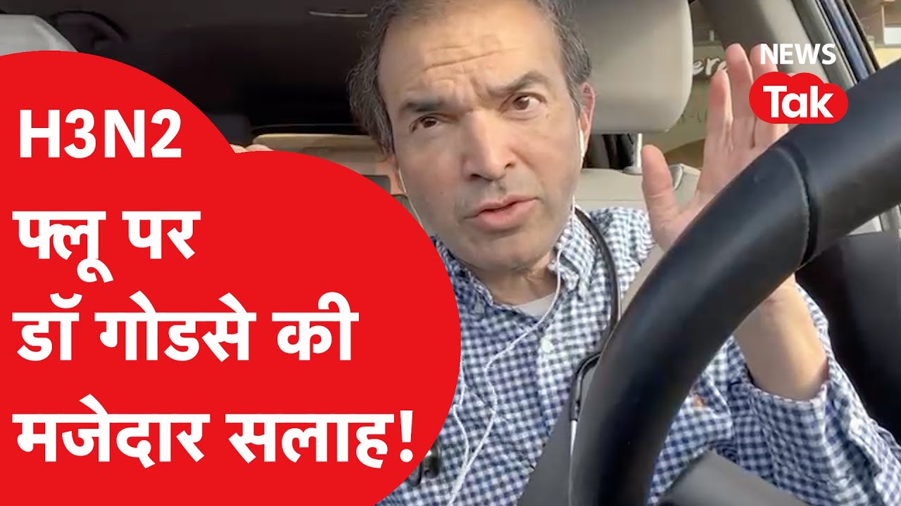 Ravi Godse ने H3N2 virus पर कही ऐसी बात, देखकर आप ही हो जाइए मस्त