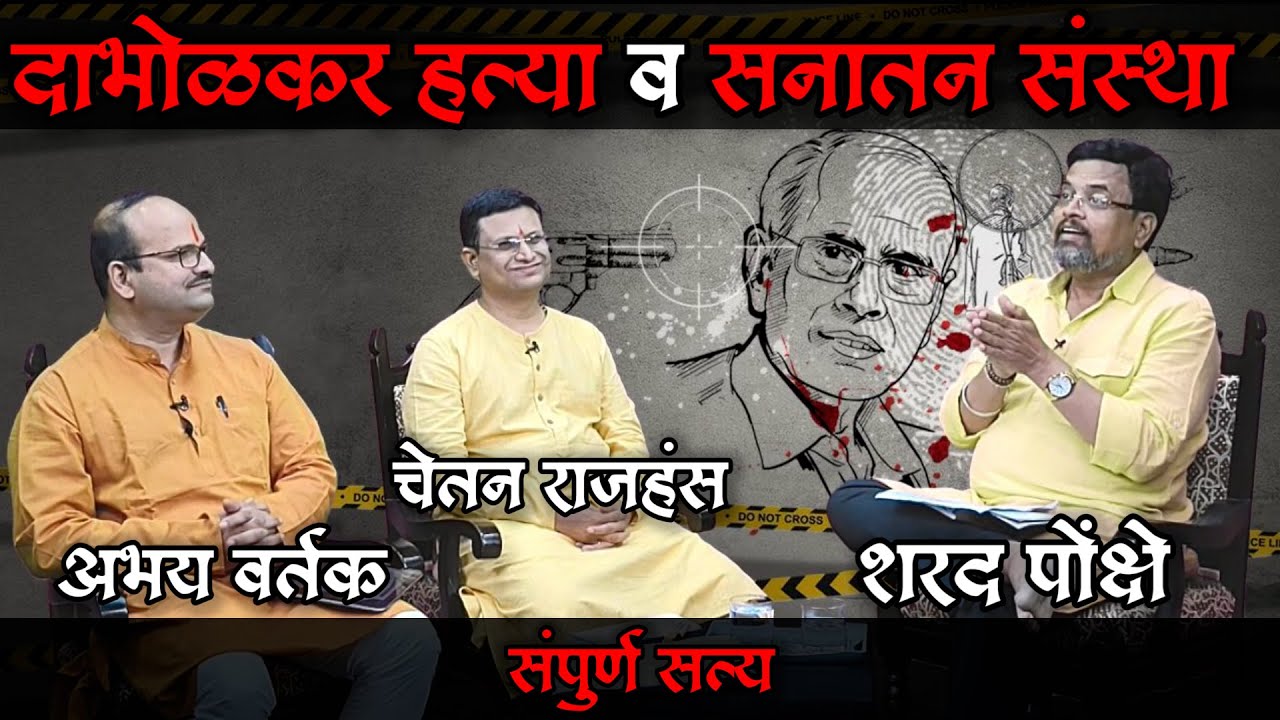 “दाभोळकर हत्या व सनातन संस्था”चेतन राजहंस व अभय वर्तक ह्यांच्याशी केलेली बातचीत.