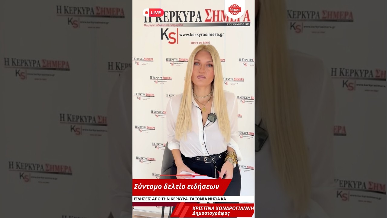 Σύντομο δελτίο ειδήσεων 13/2 με την Χριστίνα Χονδρογιάννη #kerkyrasimera #corfu #news #δελτίο #