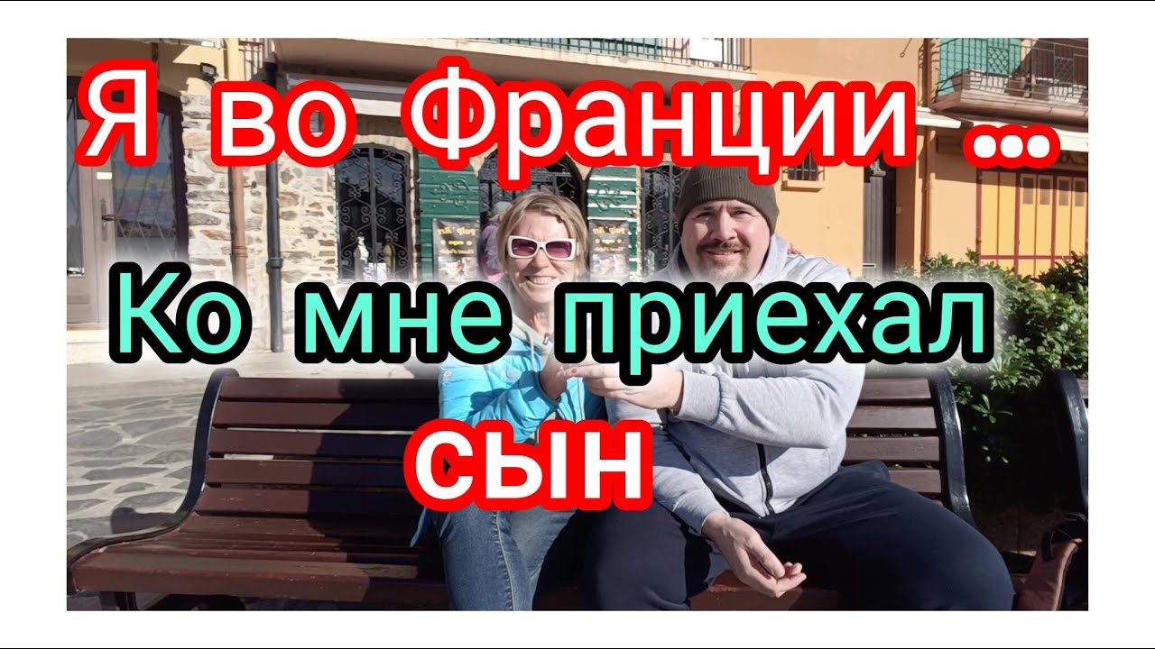 🇨🇵🏰Я Во Франции ..Ко Мне Приехал Сын..