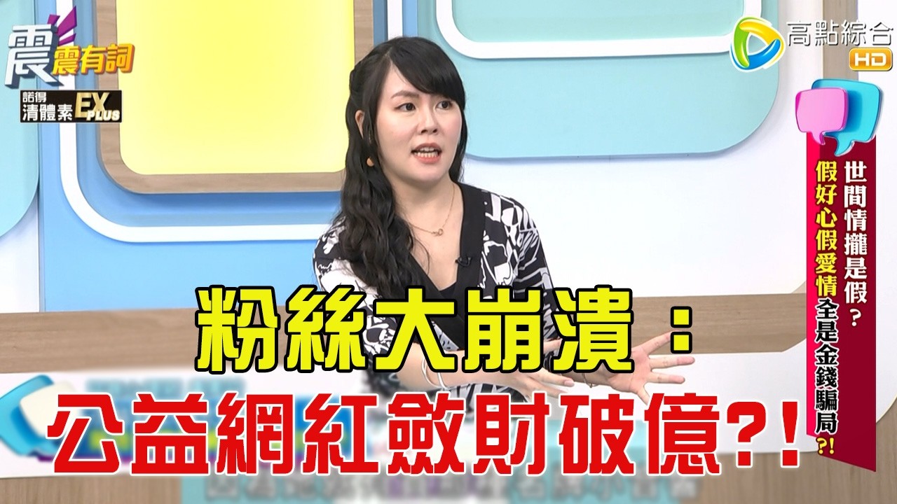 震震有詞- 世間情攏是假？假好心假愛情全是金錢騙局？！-2025/12/25 完整版
