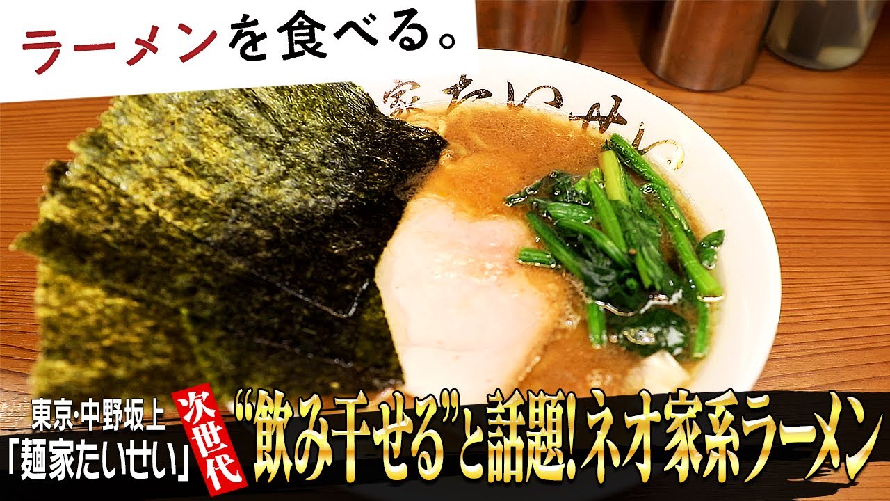 【鶏と醤油で食わすネオ家系ラーメン】飲み干せる家系⁉新進気鋭の実力店「麺家たいせい」