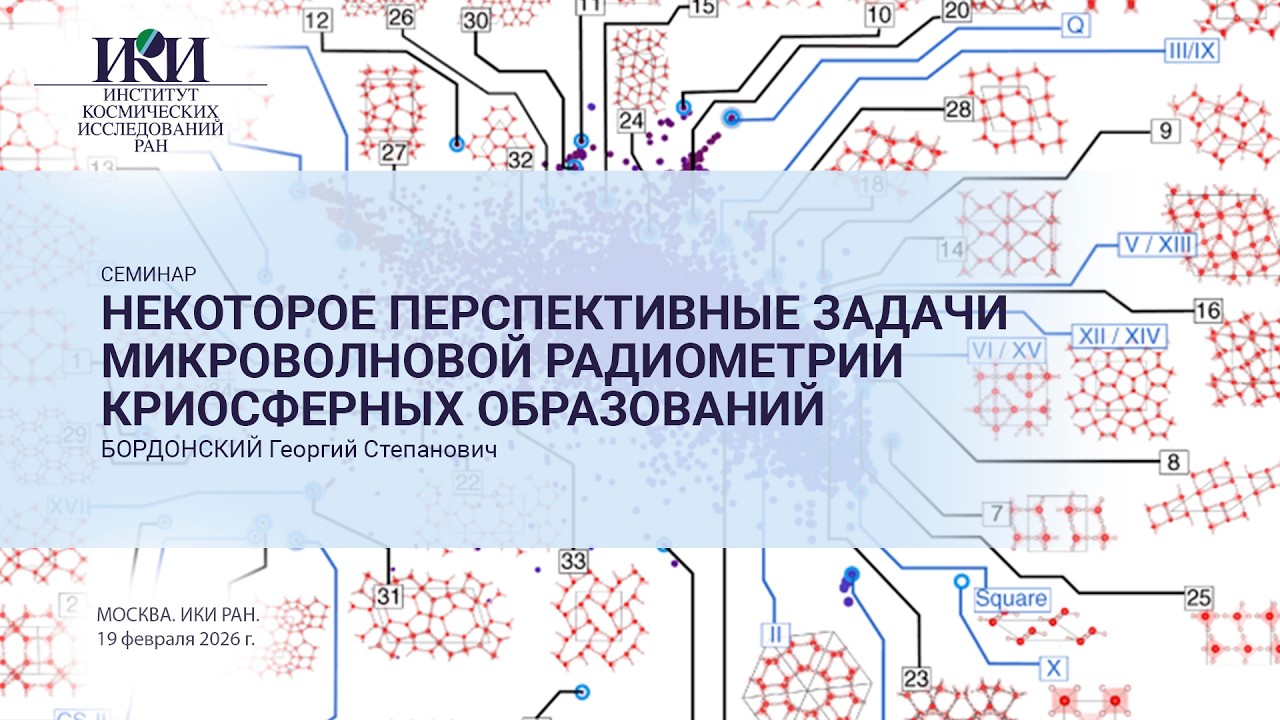 2026.02.19.n3 - Задачи микроволновой радиометрии криосферных образований - Бордонский Г.С.