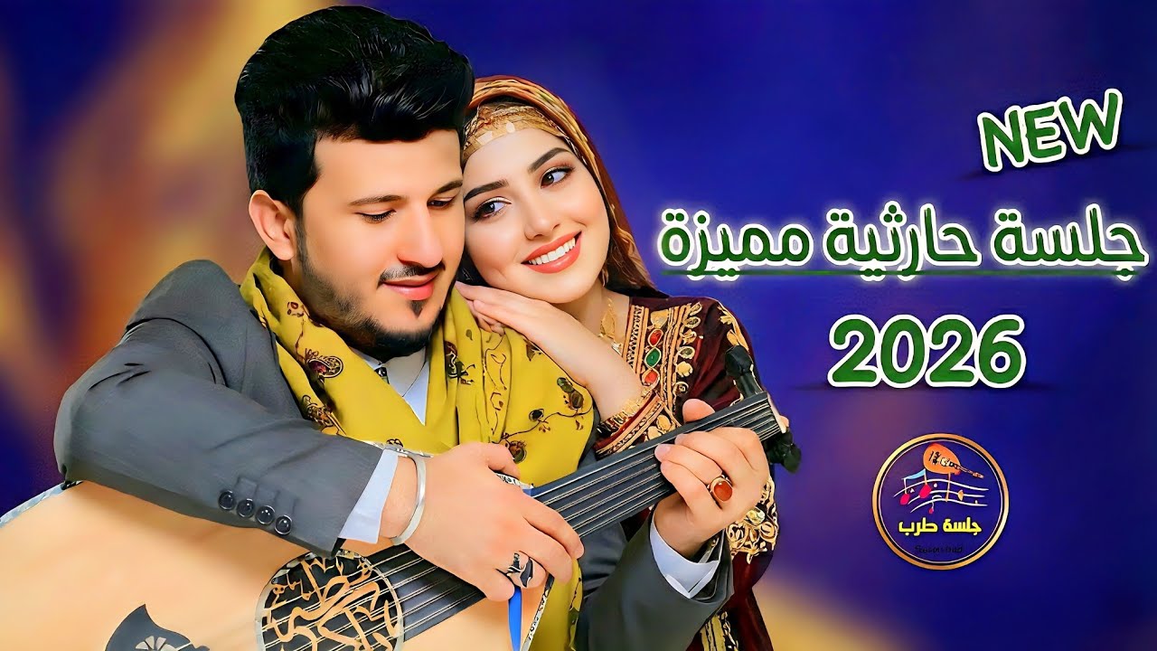 طه باكر  2026 | جلسة حارثية فاخرة تلامس الروح 💘 قمة الطرب اليمني 