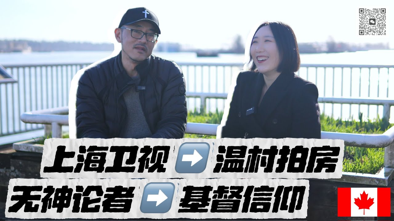 【对话】为何众多华人移民后成了保守派基督徒？从上海卫视到房产拍摄，从无神论者到有信仰的20年