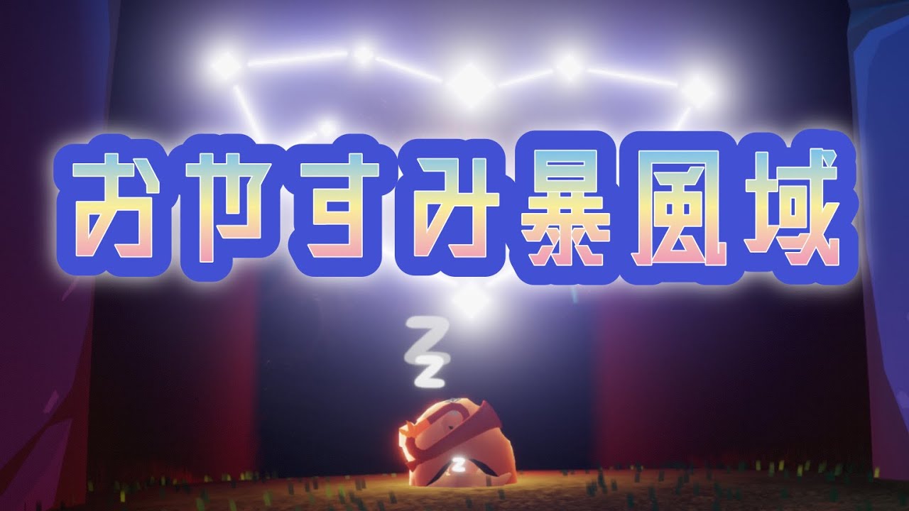 全力であなたの眠りを誘う暴風域ツアー