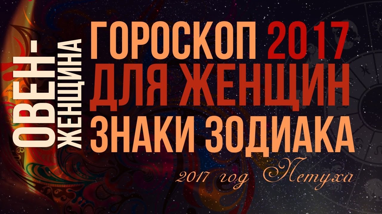 Гороскоп на 2017. Женщина-Овен