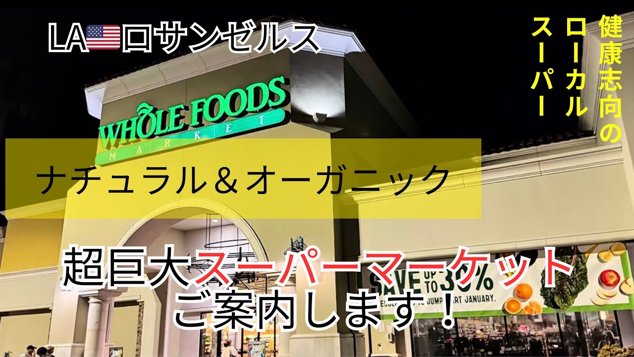【ロサンゼルス生活】LAショップ　アメリカ・ロサンゼルスのスーパーマーケット　Whole Foods Market