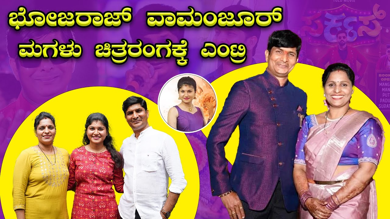 ಭೋಜರಾಜ್ ವಾಮಂಜೂರ್ ಮಗಳು ಪಂಚಮಿ ಸಿನಿಮಾ ರಂಗಕ್ಕೆ ಎಂಟ್ರಿ 🔥🔥 | Panchami | Circus Tulu Movie | Bombat Cinema