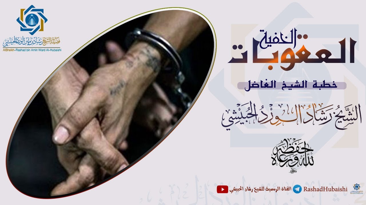 العقوبات الخفية 10 رجب 1446 خطبة الشيخ رشاد الحبيشي #اكسبلور #جديد #ترند #الخطبة