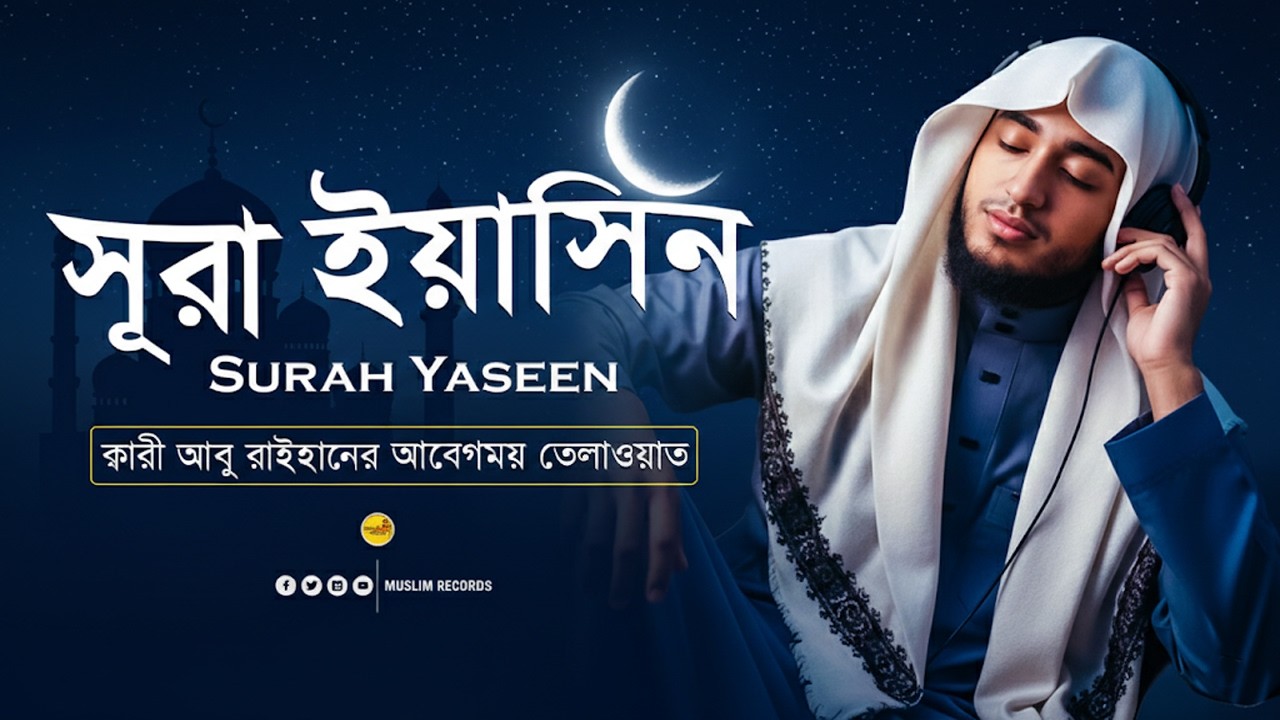 সূরা ইয়াসিন | হৃদয় শান্তির তিলাওয়াত | Surah Yasin Full | Muslim Records