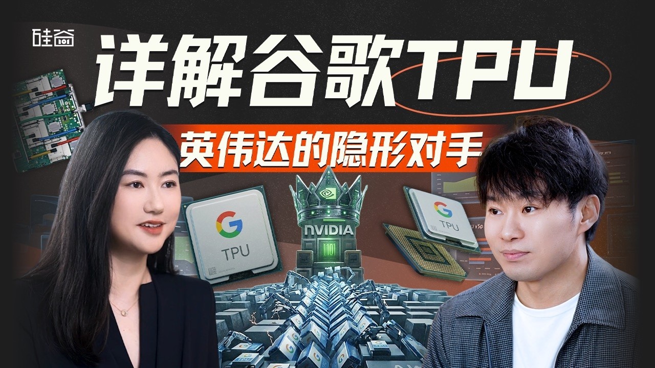 E228｜谷歌TPU能撼动英伟达吗？前TPU工程师首次揭秘