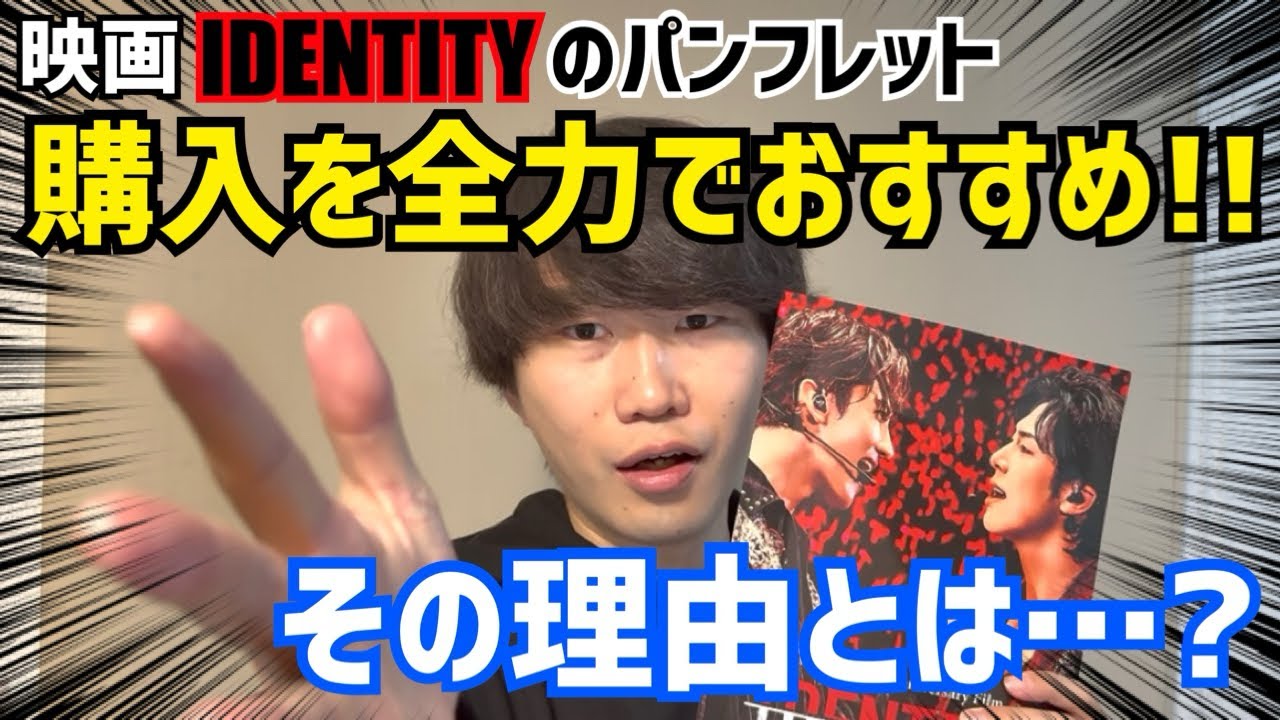 【東方神起】購入を全力でおすすめ！その理由は…？【IDENTITY】