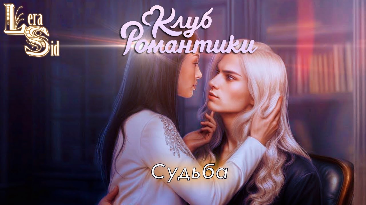 СУДЬБА! РАЗБИТОЕ СЕРДЦЕ АСТРЕИ (3 СЕЗОН 6 и 7 СЕРИИ)