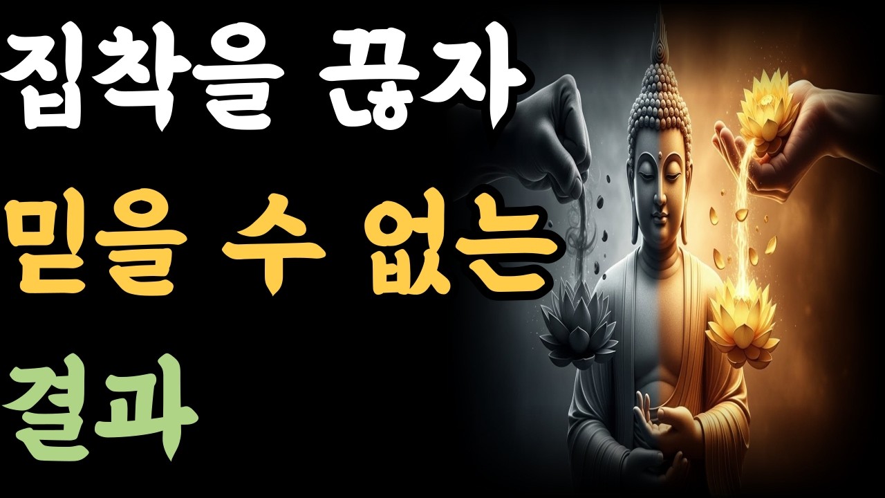 집착을 끊자 믿을 수 없는 결과
