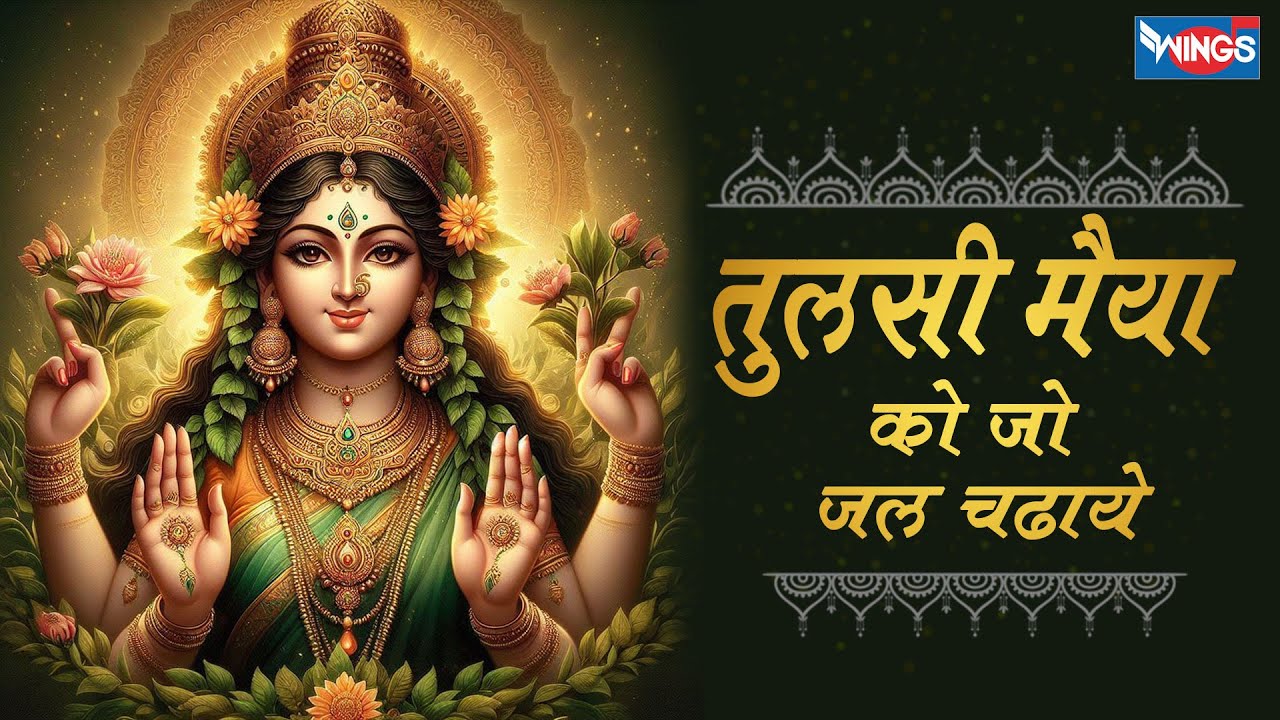 तुलसी मैया को जल चढ़ाएं Tulsi Maiya Ko Jal Chadhaye | Tulsi Mata Bhajan | Tulsi Vivah Ke Geet,Bhajan