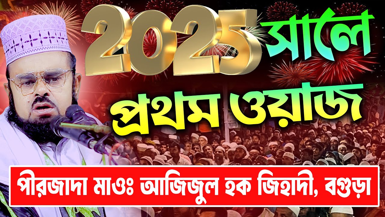 ২০২৫ সালে মাওঃ আজিজুল হক জিহাদী  প্রথম ওয়াজ । ।পীরজাদা  মাওঃ আজিজুল হক জিহাদী, বগুড়া