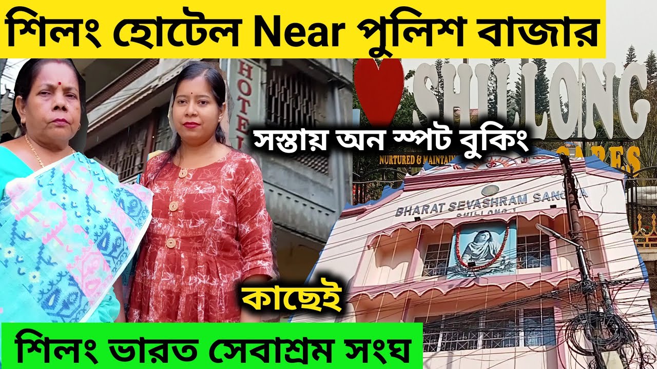 শিলং হোটেল | Shillong Hotel Near Police Bazar |Shillong Bharat Sevashram Sangha |Hotel In Shillong||
