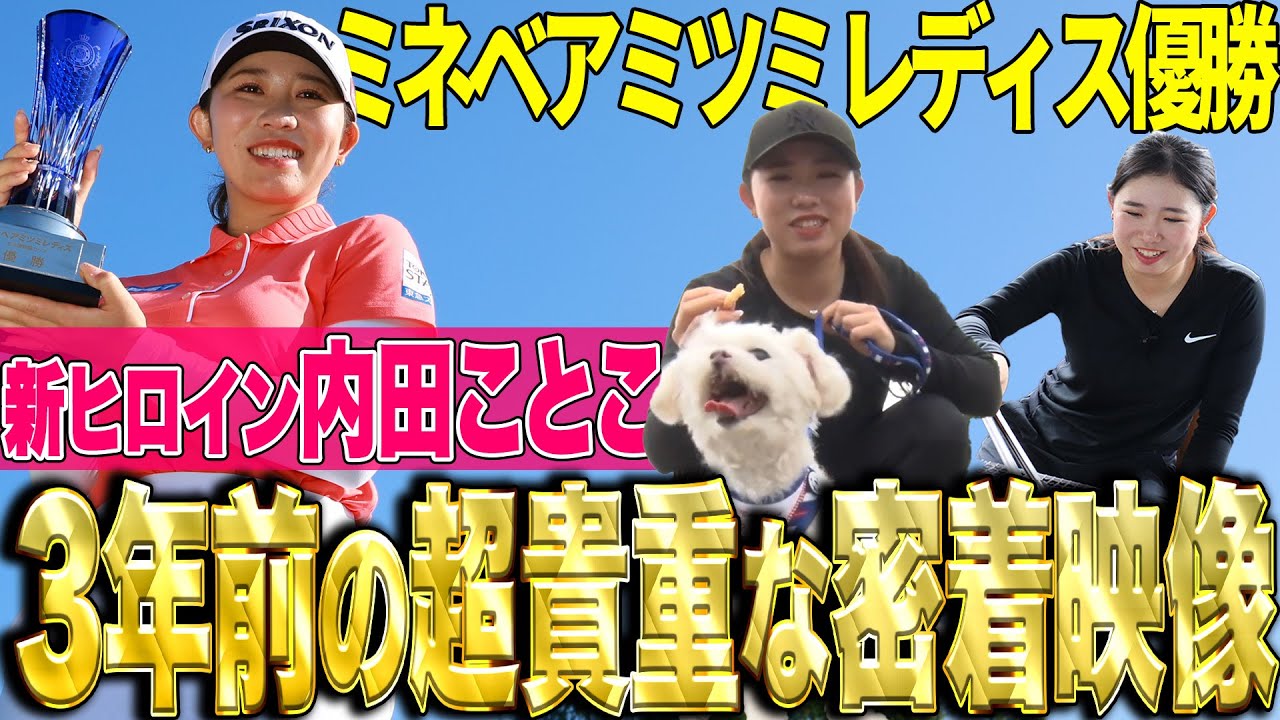 【ツアー初優勝・内田ことこ】当時19歳の貴重な密着映像！地元でのプライベートや練習風景をお届け！【ミネベアミツミ レディス優勝】