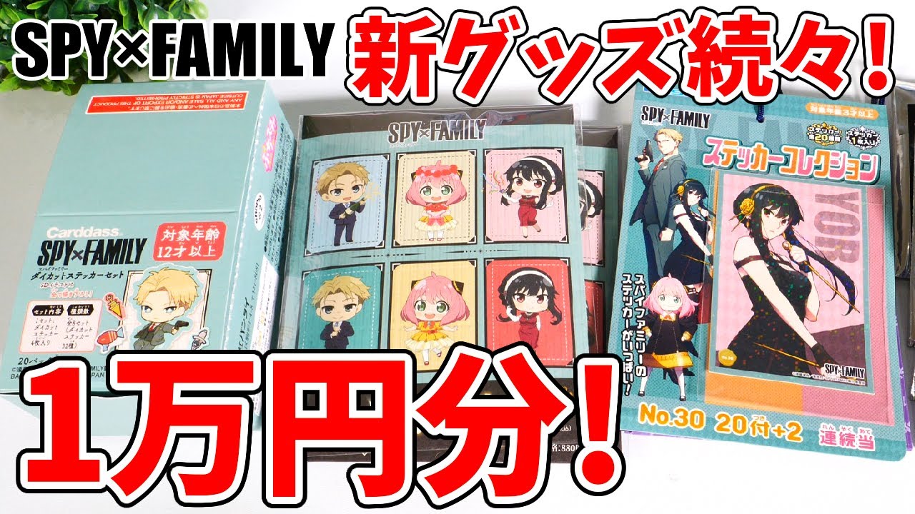 【SPY×FAMILY】新グッズ色々１万円分！「ダイカットステッカーセット」「ブロマイド入り入浴剤」など！【スパイファミリー】