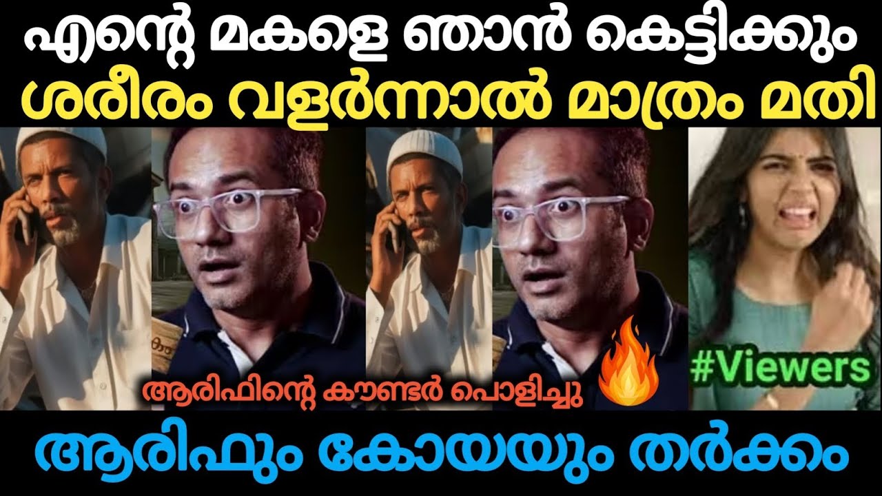 ശരീര വളർച്ചയാണ് നമുക്ക് മുക്യം 😂 ആരിഫിന്റെ കൗണ്ടർ പൊളിച്ചു 🔥🔥🔥Troll Malayalam | Holy Blunders 2.0