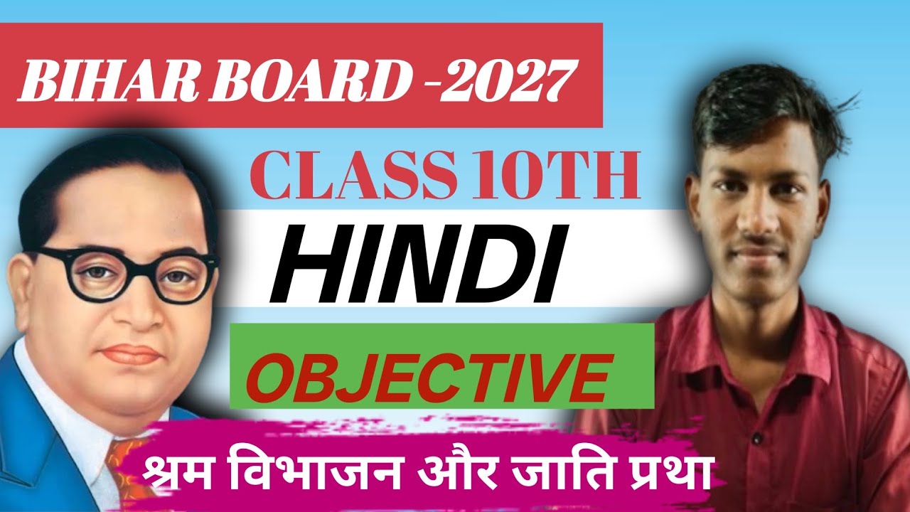 श्रम विभाजन और जाति प्रथा। Class 10th Hindi chapter 1 Most IMPORTANT OBJECTIVE ❓।biharboard 2027