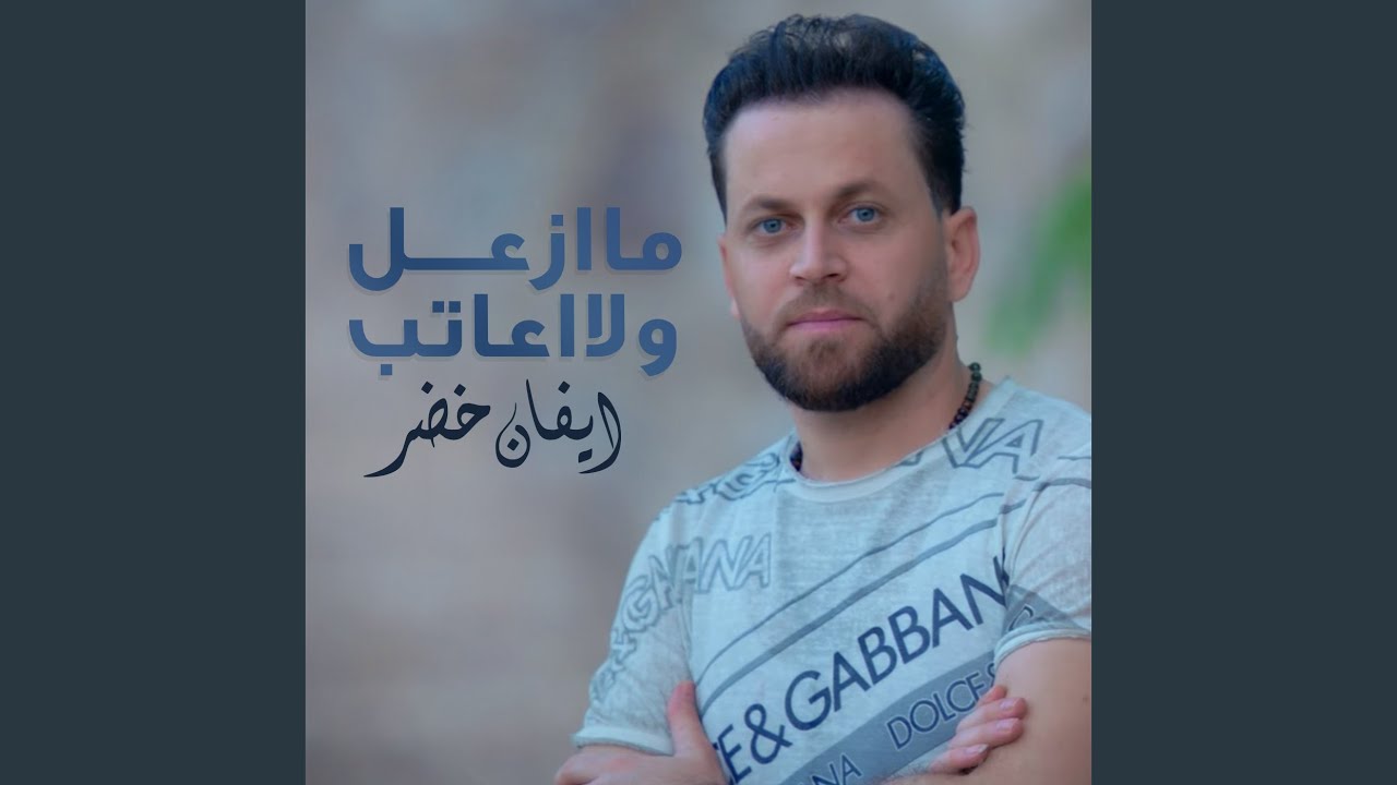 ما ازعل و لا اعاتب